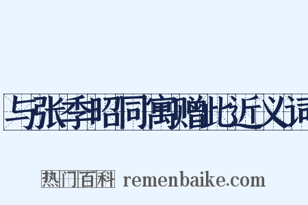 与张季昭同寓赠此近义词是什么意思的图片